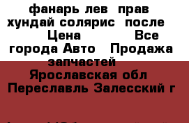 фанарь лев. прав. хундай солярис. после 2015 › Цена ­ 4 000 - Все города Авто » Продажа запчастей   . Ярославская обл.,Переславль-Залесский г.